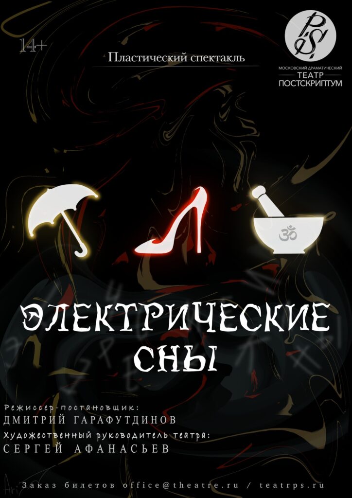 Электрические сны — пластический спектакль, театр Постскриптум, афиша